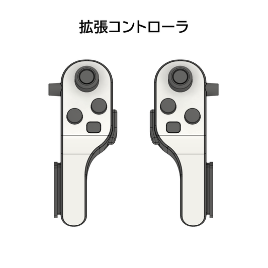 【予約販売】拡張コントローラ左右セット【オプション】