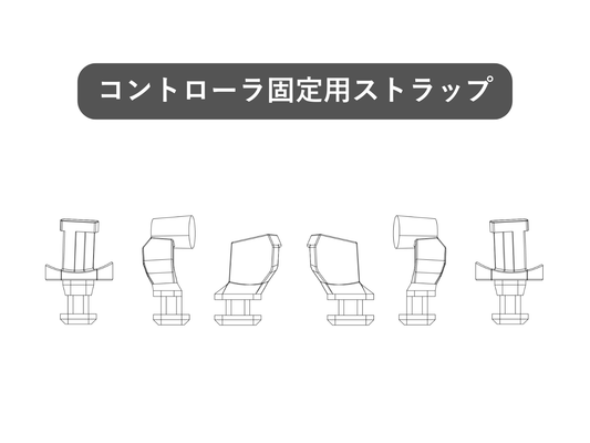 オプション：Yubitora+コントローラ固定用ストラップ　通常2~5営業日以内発送