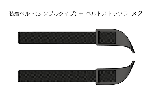 オプション：Yubitora+用装着ベルト(シンプルタイプ) + ベルトストラップ　3営業日以内発送